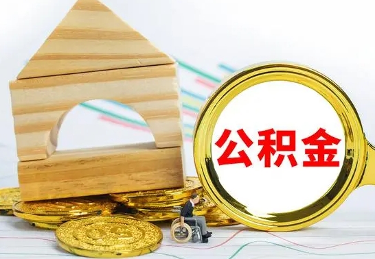 大兴安岭个人怎么公积金取（如何取个人公积金账户资金）